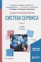 Основы функционирования систем сервиса. В 2-х частях. Часть 1. Учебник