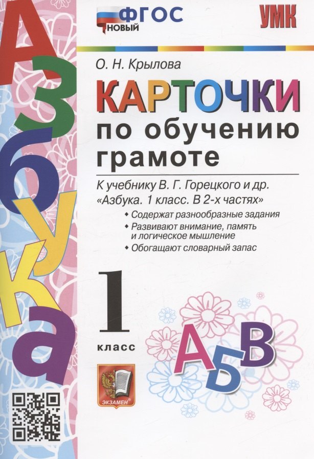 Карточки по обучению грамоте. 1 класс. К учебнику В.Г. Горецкого и др. "Азбука. 1 класс. В 2-х частях" (М.: Просвещение)
Карточки по обучению грамоте. 1 класс. К учебнику В.Г. Горецкого и др. "Азбука. 1 класс. В 2-х частях" (М.: Просвещение)