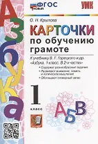 Карточки по обучению грамоте. 1 класс. К учебнику В.Г. Горецкого и др. "Азбука. 1 класс. В 2-х частях" (М.: Просвещение)