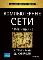 Компьютерные сети. 5-е изд.