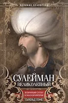 Сулейман Великолепный. Величайший султан Османской империи