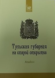 Тульская губерния на старой открытке