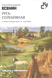 Русь серебряная.Стихотворения и поэмы