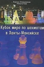 Кубок мира по шахматам в Ханты-Мансийске