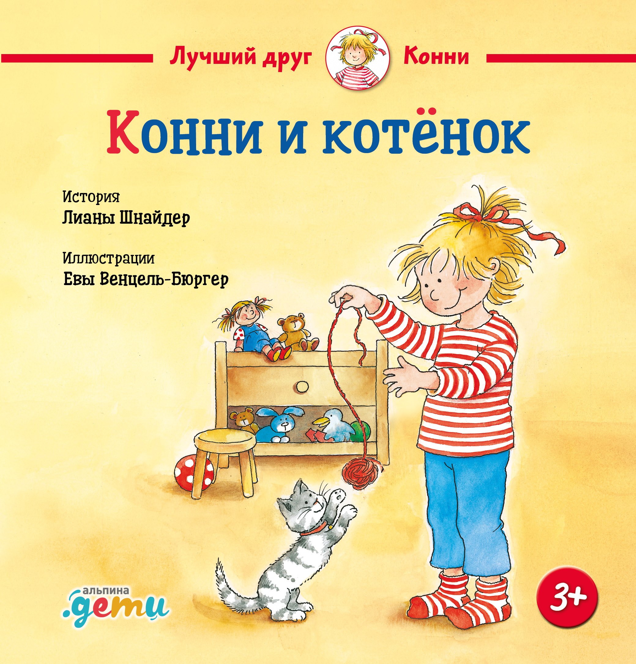 Конни и котёнок
Конни и котёнок