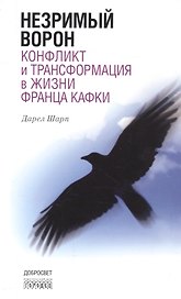Незримый ворон. Конфликт и трансформация в жизни Франца Кафки. 3-е издание