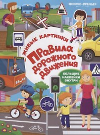 Правила дорожного движения:книжка с наклейками