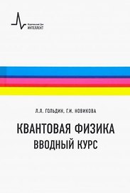 Квантовая физика. Вводный курс