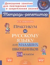 Практикум по русскому языку для младших школьников. 1-4 классы