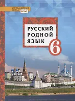 Русский родной язык. Учебное пособие для 6 класса общеобразовательных организаций