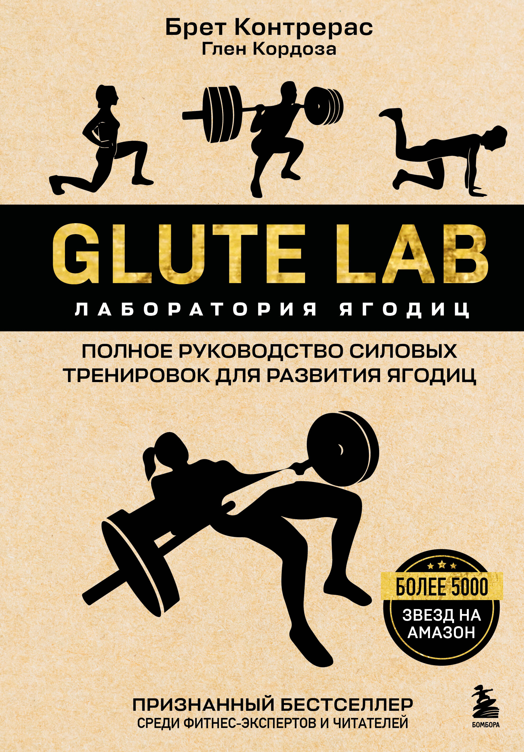Glute Lab. Лаборатория ягодиц. Полное руководство силовых тренировок для развития ягодиц
Glute Lab. Лаборатория ягодиц. Полное руководство силовых тренировок для развития ягодиц