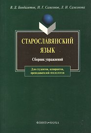 Старославянский язык. Сборник упражнений. Третье издание
