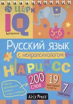 Умный блокнот. Русский язык с нейропсихологом. 5-6 класс