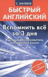 Вспомнить все за 3 дня. Быстрый восстановитель английского языка