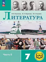 Литература. 7 класс. Учебное пособие. В пяти частях. Часть 5 (для слабовидящих обучающихся). ФГОС 2021