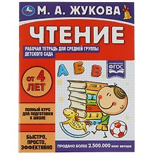 Рабочая тетрадь для детского сада. Чтение. Средняя группа. 4+