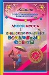 Невероятно полезные Волшебные советы