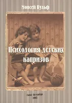 Психология детских капризов (м) Вульф