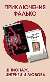 Приключения Фалько. Шпионаж, интриги и любовь: Фалько. Ева (комплект из 2 книг)