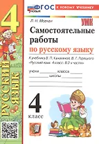 Самостоятельные работы по русскому языку. 4 класс. К учебнику В.П. Канакиной, В.Г. Горецкого "Русский язык. 4 класс. В 2-х частях" (М.: Просвещение)