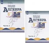 Алгебра. 9 класс. Рабочая тетрадь. В 2-х частях. Часть 1. Часть 2 (комплект из 2 книг)