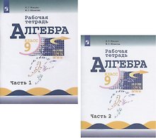 Алгебра. 9 класс. Рабочая тетрадь. В 2-х частях. Часть 1. Часть 2 (комплект из 2 книг)