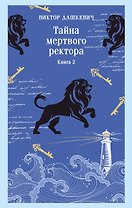 Тайна мертвого ректора. Книга 2