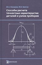 Способы расчета точностных характеристик деталей и узлов приборов