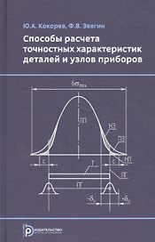 Способы расчета точностных характеристик деталей и узлов приборов