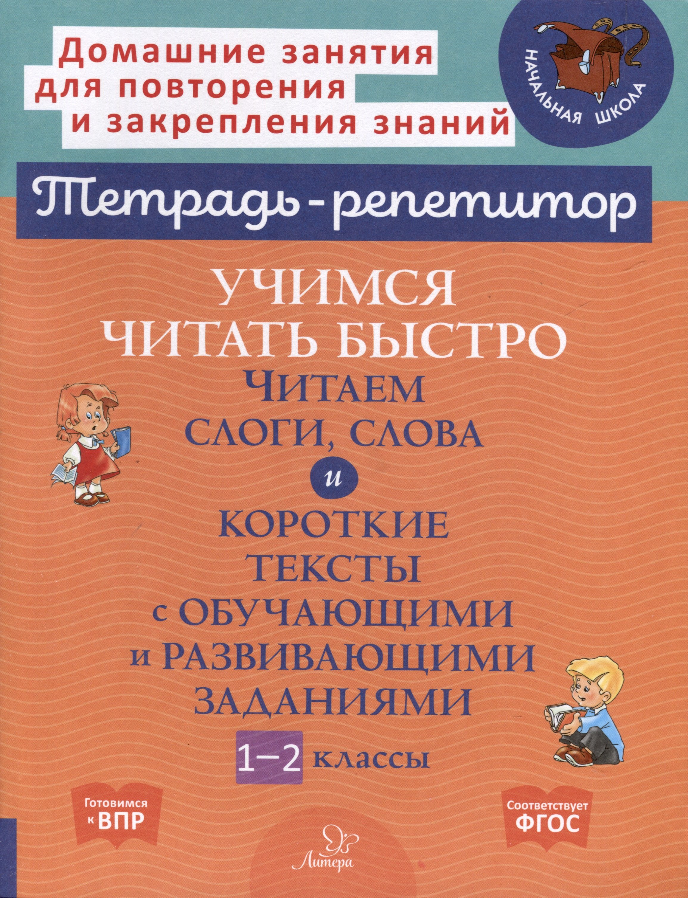 Учимся читать быстро. Читаем слоги, слова и короткие тексты с обучающими и развивающими заданиями. 1-2 классы
Учимся читать быстро. Читаем слоги, слова и короткие тексты с обучающими и развивающими заданиями. 1-2 классы