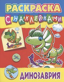 Динозаврия