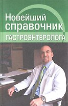 Новейший справочник гастроэнтеролога