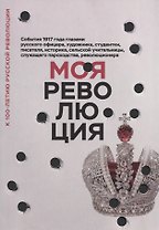 Моя революция.