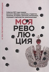 Моя революция.