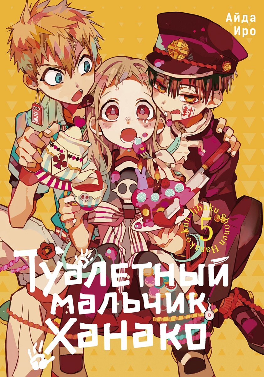 Туалетный мальчик Ханако. Том 5 (Jibaku Shounen Hanako-kun / Toilet-Bound Hanako-kun). Манга
Туалетный мальчик Ханако. Том 5 (Jibaku Shounen Hanako-kun / Toilet-Bound Hanako-kun). Манга