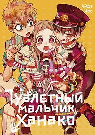 Туалетный мальчик Ханако. Том 5 (Jibaku Shounen Hanako-kun / Toilet-Bound Hanako-kun). Манга