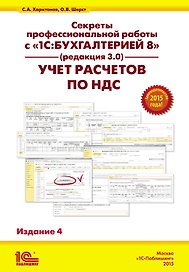 Секреты профессиональной работы с "1С:Бухгалтерией 8" (ред. 3.0). Учет расчетов по НДС. Практическое пособие / 4-е изд.