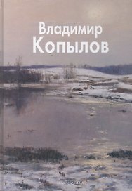 Копылов Владимир (Мастера живописи). Молодцова Н. (Паламед) Берн-Джонс (Мастера живописи). Иванов Н. (Паламед)