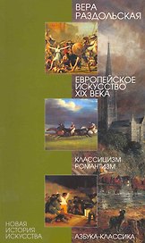 Европейское искусство XIX века. Классицизм, романтизм
