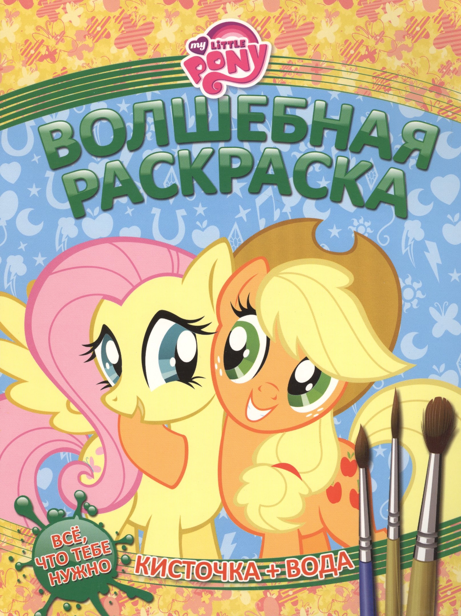 Мой маленький пони. РВ № 1416.
Мой маленький пони. РВ № 1416.