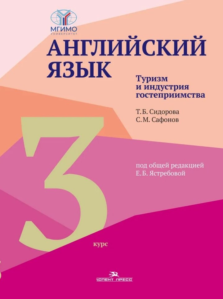 Английский язык. Туризм и индустрия гостеприимства. Третий курс: учебник для студентов вузов
Английский язык. Туризм и индустрия гостеприимства. Третий курс: учебник для студентов вузов