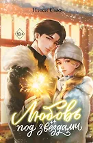 Любовь под звездами (подарочное издание)