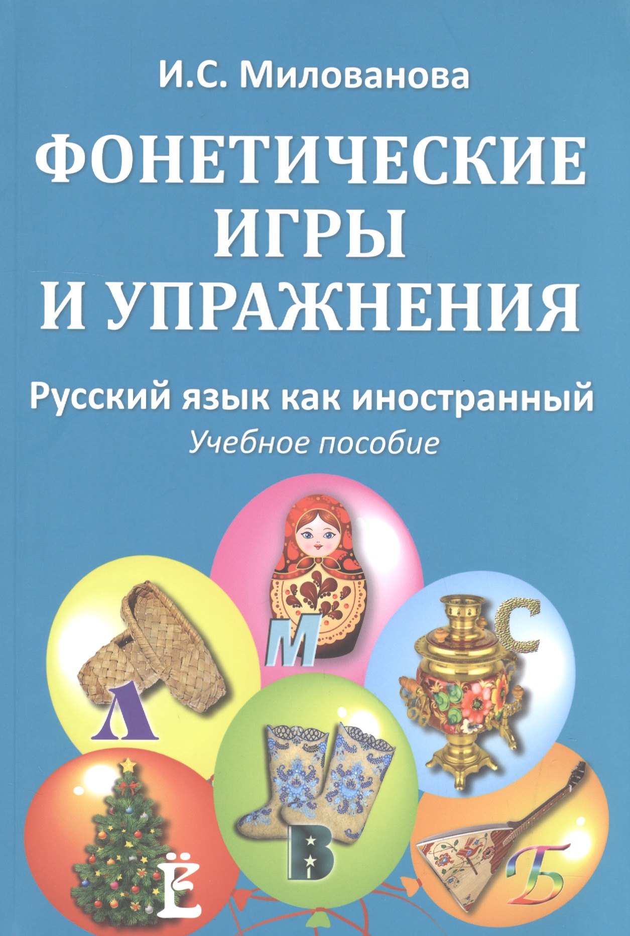Фонетические игры и упражнения Русский язык как иностранный (5 изд.) (м) (Милованова)
Фонетические игры и упражнения Русский язык как иностранный (5 изд.) (м) (Милованова)