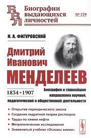 Дмитрий Иванович Менделеев (1834-1907): Биография и главнейшие направления научной, педагогической и общественной деятельности