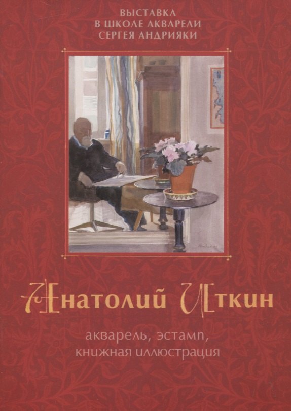 Акварель, эстамп, книжная иллюстрация. Выставка в школе акварели Сергея Андрияки. Каталог
Акварель, эстамп, книжная иллюстрация. Выставка в школе акварели Сергея Андрияки. Каталог