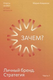 Личный бренд. Стратегия. Зачем? Часть 1
