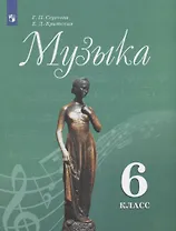 Музыка. 6 класс. Учебник