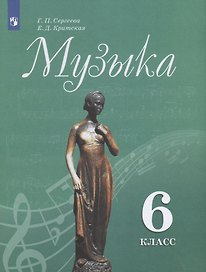 Музыка. 6 класс. Учебник