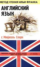 Английский язык с Мюриэль Спарк
