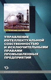 Управление интеллектуальной собственностью и исключительными правами промышленных предприятий